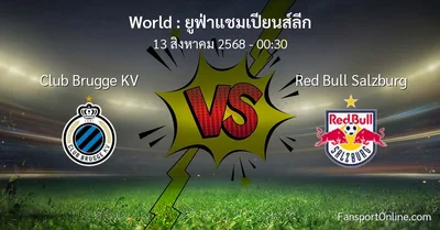 วิเคราะห์บอล ยูฟ่าแชมเปียนส์ลีก ระหว่าง Club Brugge KV พบ Red Bull Salzburg (13 สิงหาคม 2568)