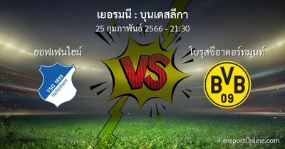 วิเคราะห์บอล บุนเดสลีกา ระหว่าง ฮอฟเฟนไฮม์ พบ โบรุสซีอาดอร์ทมุนท์ (25 กุมภาพันธ์ 2566)