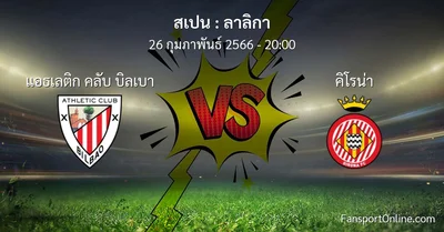 วิเคราะห์บอล ลาลิกา ระหว่าง แอธเลติก คลับ บิลเบา พบ คิโรน่า (26 กุมภาพันธ์ 2566)