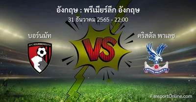 วิเคราะห์บอล พรีเมียร์ลีก อังกฤษ ระหว่าง บอร์นมัท พบ คริสตัล พาเลซ (31 ธันวาคม 2565)