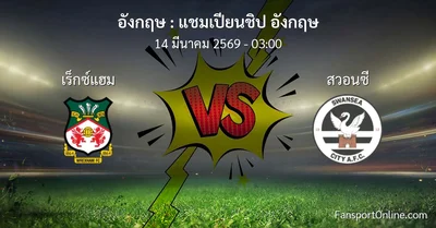 วิเคราะห์บอล แชมเปียนชิป อังกฤษ ระหว่าง เร็กซ์แฮม พบ สวอนซี (14 มีนาคม 2569)