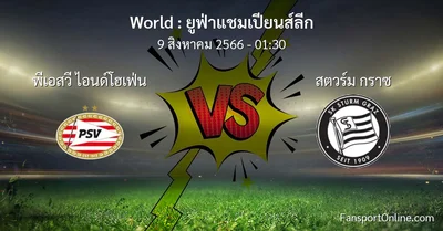 วิเคราะห์บอล ยูฟ่าแชมเปียนส์ลีก ระหว่าง พีเอสวี ไอนด์โฮเฟ่น พบ สตวร์ม กราซ (9 สิงหาคม 2566)