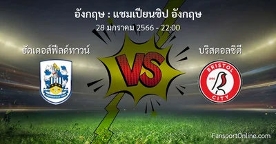 วิเคราะห์บอล แชมเปียนชิป อังกฤษ ระหว่าง ฮัดเดอส์ฟีลด์ทาวน์ พบ บริสตอลซิตี (28 มกราคม 2566)