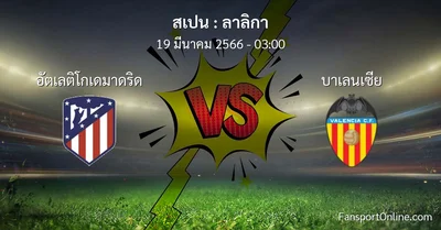 วิเคราะห์บอล ลาลิกา ระหว่าง อัตเลติโกเดมาดริด พบ บาเลนเซีย (19 มีนาคม 2566)