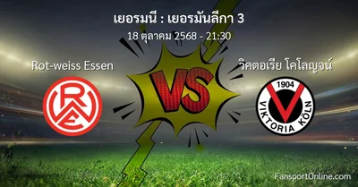 วิเคราะห์บอล เยอรมันลีกา 3 ระหว่าง Rot-weiss Essen พบ วิคตอเรีย โคโลญจน์ (18 ตุลาคม 2568)