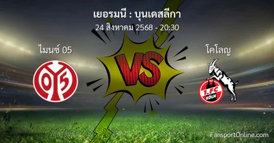 วิเคราะห์บอล บุนเดสลีกา ระหว่าง ไมนซ์ 05 พบ โคโลญ (24 สิงหาคม 2568)