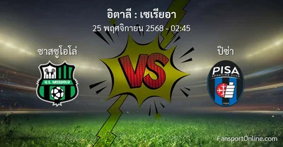วิเคราะห์บอล เซเรียอา ระหว่าง ซาสซูโอโล่ พบ ปิซ่า (25 พฤศจิกายน 2568)