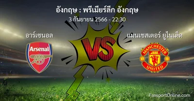 วิเคราะห์บอล พรีเมียร์ลีก อังกฤษ ระหว่าง อาร์เซนอล พบ แมนเชสเตอร์ ยูไนเต็ด (3 กันยายน 2566)