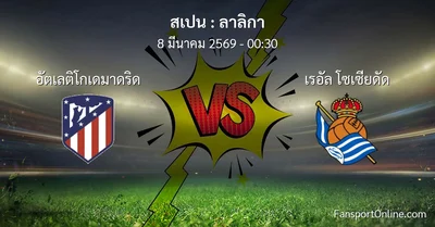 วิเคราะห์บอล ลาลิกา ระหว่าง อัตเลติโกเดมาดริด พบ เรอัล โซเซียดัด (8 มีนาคม 2569)
