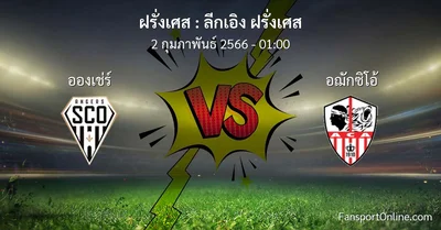 วิเคราะห์บอล ลีกเอิง ฝรั่งเศส ระหว่าง อองเช่ร์ พบ อฌักซิโอ้ (2 กุมภาพันธ์ 2566)