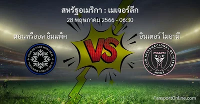วิเคราะห์บอล เมเจอร์ลีก ระหว่าง มอนทรีออล อิมแพ็ค พบ อินเตอร์ ไมอามี (28 พฤษภาคม 2566)