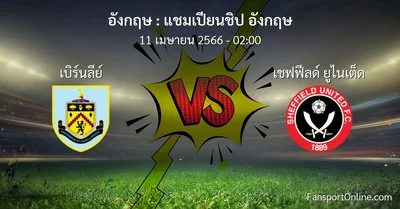 วิเคราะห์บอล แชมเปียนชิป อังกฤษ ระหว่าง เบิร์นลีย์ พบ เชฟฟีลด์ ยูไนเต็ด (11 เมษายน 2566)