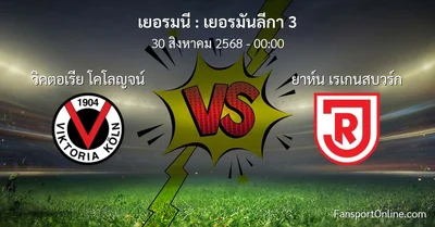 วิเคราะห์บอล เยอรมันลีกา 3 ระหว่าง วิคตอเรีย โคโลญจน์ พบ ยาห์น เรเกนสบวร์ก (30 สิงหาคม 2568)