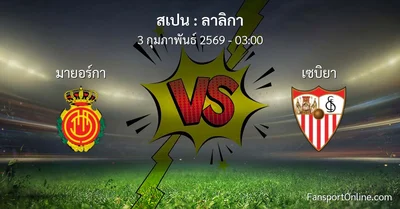 วิเคราะห์บอล ลาลิกา ระหว่าง มายอร์กา พบ เซบิยา (3 กุมภาพันธ์ 2569)