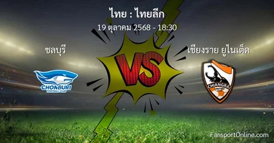 วิเคราะห์บอล ไทยลีก ระหว่าง ชลบุรี พบ เชียงราย ยูไนเต็ด (19 ตุลาคม 2568)