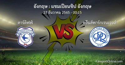 วิเคราะห์บอล แชมเปียนชิป อังกฤษ ระหว่าง คาร์ดิฟฟ์ พบ ควีนส์พาร์กเรนเจอส์ (27 ธันวาคม 2565)