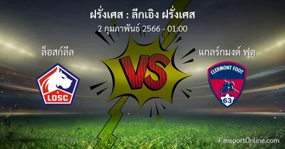 วิเคราะห์บอล ลีกเอิง ฝรั่งเศส ระหว่าง ล็อสก์ลีล พบ แกลร์กมงต์ ฟุต (2 กุมภาพันธ์ 2566)