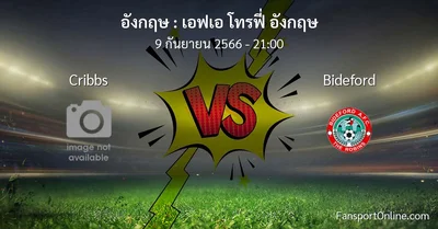 วิเคราะห์บอล เอฟเอ โทรฟี่ อังกฤษ ระหว่าง Cribbs พบ Bideford (9 กันยายน 2566)
