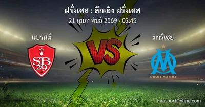 วิเคราะห์บอล ลีกเอิง ฝรั่งเศส ระหว่าง แบรสต์ พบ มาร์เซย (21 กุมภาพันธ์ 2569)