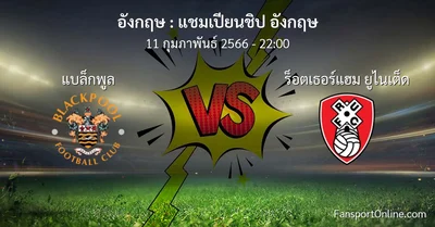 วิเคราะห์บอล แชมเปียนชิป อังกฤษ ระหว่าง แบล็กพูล พบ ร็อตเธอร์แฮม ยูไนเต็ด (11 กุมภาพันธ์ 2566)