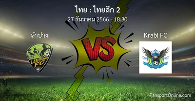 วิเคราะห์บอล ไทยลีก 2 ระหว่าง ลำปาง พบ Krabi FC (27 ธันวาคม 2566)