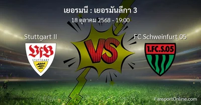 วิเคราะห์บอล เยอรมันลีกา 3 ระหว่าง Stuttgart II พบ FC Schweinfurt 05 (18 ตุลาคม 2568)