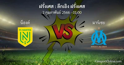 วิเคราะห์บอล ลีกเอิง ฝรั่งเศส ระหว่าง น็องต์ พบ มาร์เซย (2 กุมภาพันธ์ 2566)