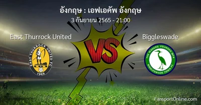 วิเคราะห์บอล เอฟเอคัพ อังกฤษ ระหว่าง East Thurrock United พบ Biggleswade