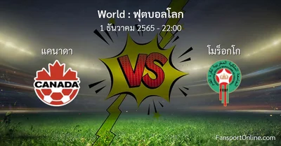 วิเคราะห์บอล ฟุตบอลโลก ระหว่าง แคนาดา พบ โมร็อกโก (1 ธันวาคม 2565)