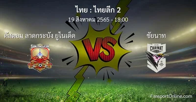 วิเคราะห์บอล ไทยลีก 2 ระหว่าง คัสตอม ลาดกระบัง ยูไนเต็ด พบ ชัยนาท