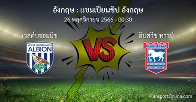 วิเคราะห์บอล แชมเปียนชิป อังกฤษ ระหว่าง เวสต์บรอมมิช พบ อิปสวิช ทาวน์ (26 พฤศจิกายน 2566)