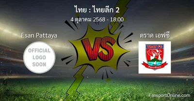 วิเคราะห์บอล ไทยลีก 2 ระหว่าง Esan Pattaya พบ ตราด เอฟซี (4 ตุลาคม 2568)