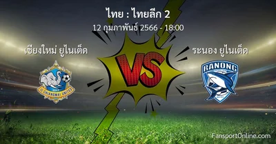 วิเคราะห์บอล ไทยลีก 2 ระหว่าง เชียงใหม่ ยูไนเต็ด พบ ระนอง ยูไนเต็ด (12 กุมภาพันธ์ 2566)