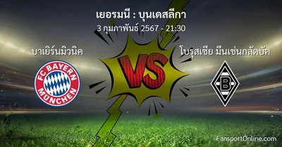 วิเคราะห์บอล บุนเดสลีกา ระหว่าง บาเยิร์นมิวนิค พบ โบรุสเซีย มึนเช่นกลัดบัค (3 กุมภาพันธ์ 2567)