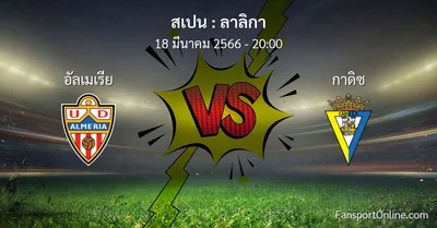 วิเคราะห์บอล ลาลิกา ระหว่าง อัลเมเรีย พบ กาดิซ (18 มีนาคม 2566)