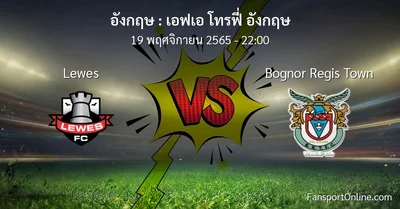 วิเคราะห์บอล เอฟเอ โทรฟี่ อังกฤษ ระหว่าง Lewes พบ Bognor Regis Town (19 พฤศจิกายน 2565)