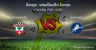 วิเคราะห์บอล แชมเปียนชิป อังกฤษ ระหว่าง เซาแธมป์ตัน พบ มิลล์วอลล์ (1 มกราคม 2569)