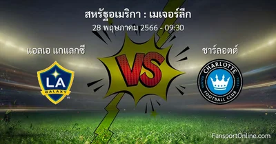 วิเคราะห์บอล เมเจอร์ลีก ระหว่าง แอลเอ แกแลกซี พบ ชาร์ลอตต์ (28 พฤษภาคม 2566)