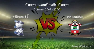 วิเคราะห์บอล แชมเปียนชิป อังกฤษ ระหว่าง เบอร์มิงแฮมซิตี้ พบ เซาแธมป์ตัน (2 มีนาคม 2567)