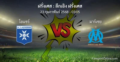 วิเคราะห์บอล ลีกเอิง ฝรั่งเศส ระหว่าง โอแซร์ พบ มาร์เซย (23 กุมภาพันธ์ 2568)
