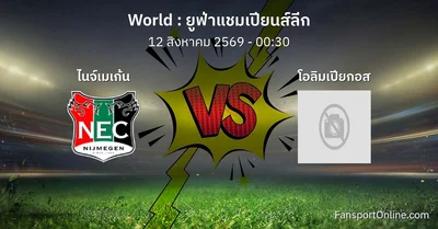 วิเคราะห์บอล ยูฟ่าแชมเปียนส์ลีก ระหว่าง ไนจ์เมเก้น พบ โอลิมเปียกอส (12 สิงหาคม 2569)