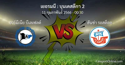 วิเคราะห์บอล บุนเดสลีกา 2 ระหว่าง อาร์มีเนีย บีเลเฟลด์ พบ ฮันซ่า รอสต็อค (11 กุมภาพันธ์ 2566)