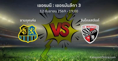 วิเคราะห์บอล เยอรมันลีกา 3 ระหว่าง ซาบรุคเค่น พบ อิงโกลสตัดท์ (12 กันยายน 2569)