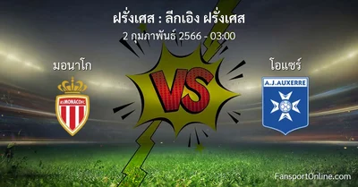 วิเคราะห์บอล ลีกเอิง ฝรั่งเศส ระหว่าง มอนาโก พบ โอแซร์ (2 กุมภาพันธ์ 2566)