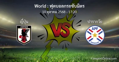วิเคราะห์บอล ฟุตบอลกระชับมิตร ระหว่าง ญี่ปุ่น พบ ปารากวัย (10 ตุลาคม 2568)