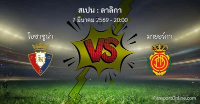 วิเคราะห์บอล ลาลิกา ระหว่าง โอซาซูน่า พบ มายอร์กา (7 มีนาคม 2569)