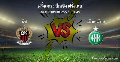 วิเคราะห์บอล ลีกเอิง ฝรั่งเศส ระหว่าง นีซ พบ แซ็งเตเตียน (30 พฤษภาคม 2569)