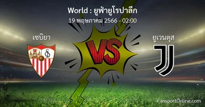 วิเคราะห์บอล ยูฟ่ายูโรปาลีก ระหว่าง เซบิยา พบ ยูเวนตุส (19 พฤษภาคม 2566)