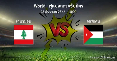 วิเคราะห์บอล ฟุตบอลกระชับมิตร ระหว่าง เลบานอน พบ จอร์แดน (28 ธันวาคม 2566)