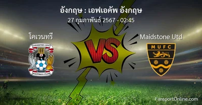 วิเคราะห์บอล เอฟเอคัพ อังกฤษ ระหว่าง โคเวนทรี พบ Maidstone Utd (27 กุมภาพันธ์ 2567)